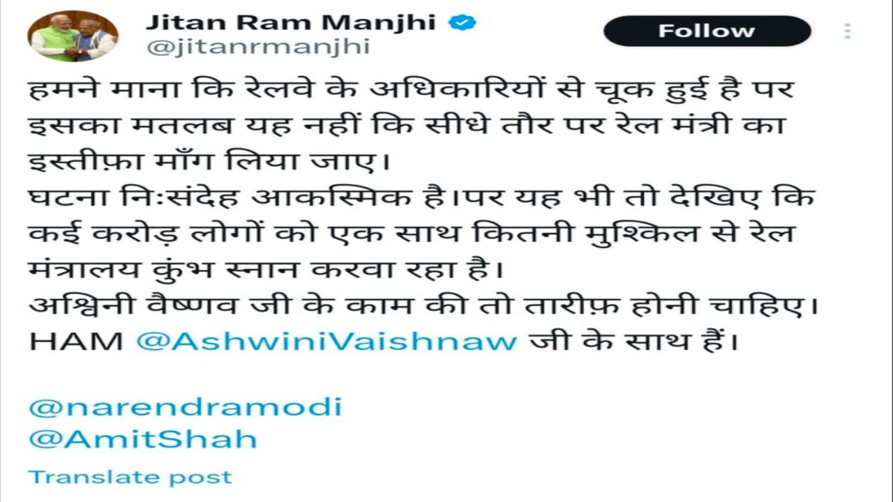 केंद्रीय मंत्री जीतन राम मांझी ने कहा रेल मंत्री की तारीफ होनी चाहिए