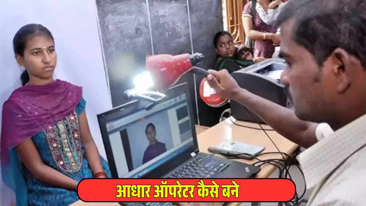 Aadhaar Operator Kaise Bane