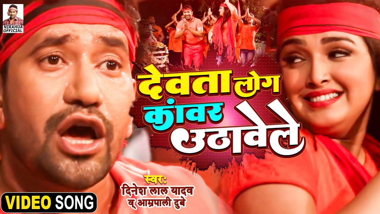 VIDEO | देवता लोग कांवर उठावेले | Dinesh Lal Yadav "Nirahua", Aamrapali Dubey | Bolbam Song 2022