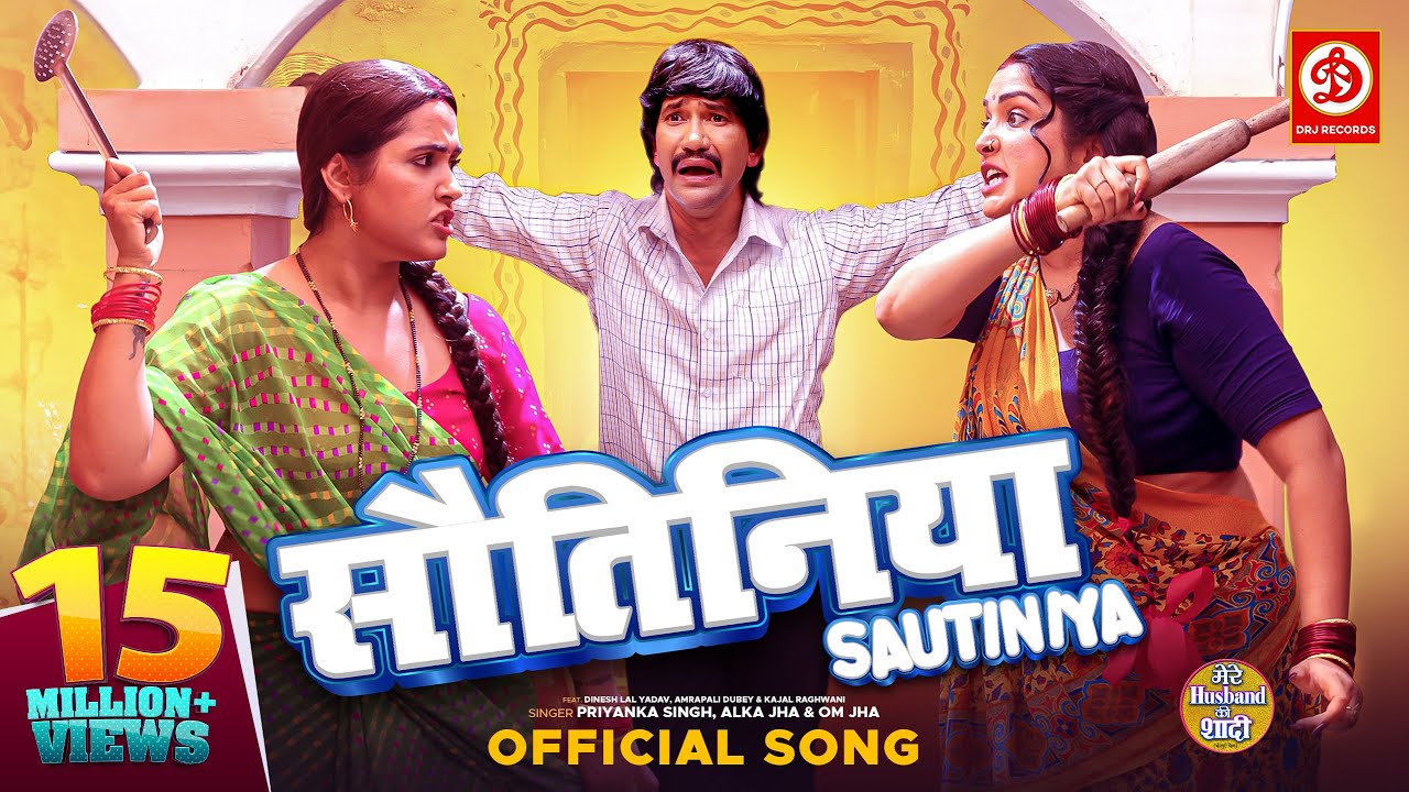 #Video | Sautiniya - सौतिनिया | #Dinesh Lal Yadav | Amrapali Dubey | Kajal Raghwani | New Song 2023