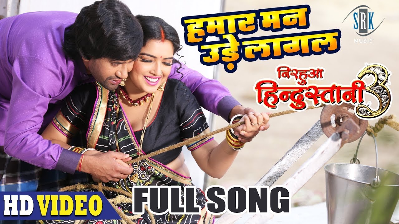 Hamar Mann Ude Lagal | Full Song | NIRAHUA HINDUSTANI 3 | Dinesh Lal Yadav, Aamrapali Dubey