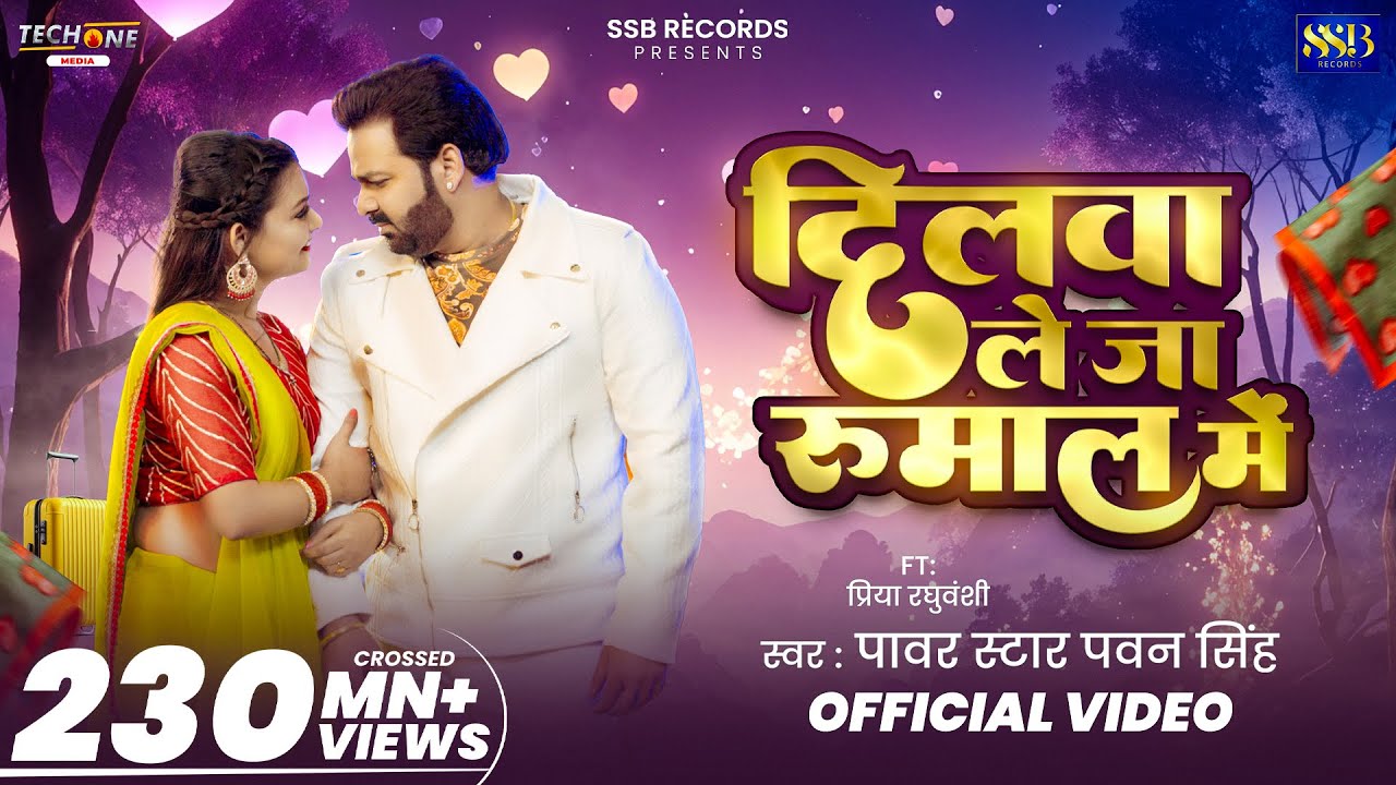 #Video - दिलवा ले जा रुमाल मे | #Pawan Singh | Dilwa Le Ja Rumaal Me | New Bhojpuri Song 2025