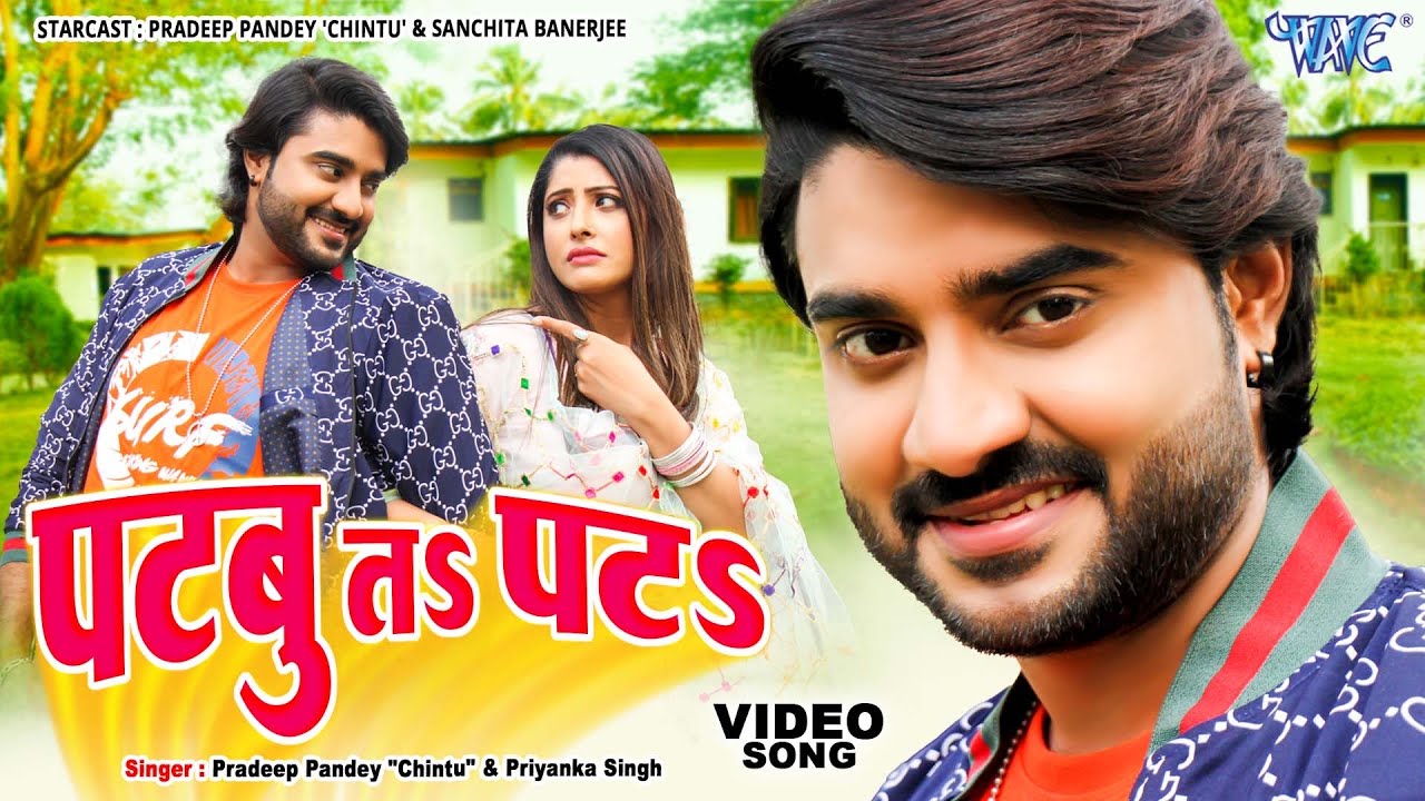 #Video - पटबु त पटा | #Pradeep Pandey "Chintu", Priyanka Singh | Superhit Bhojpuri Song 2024