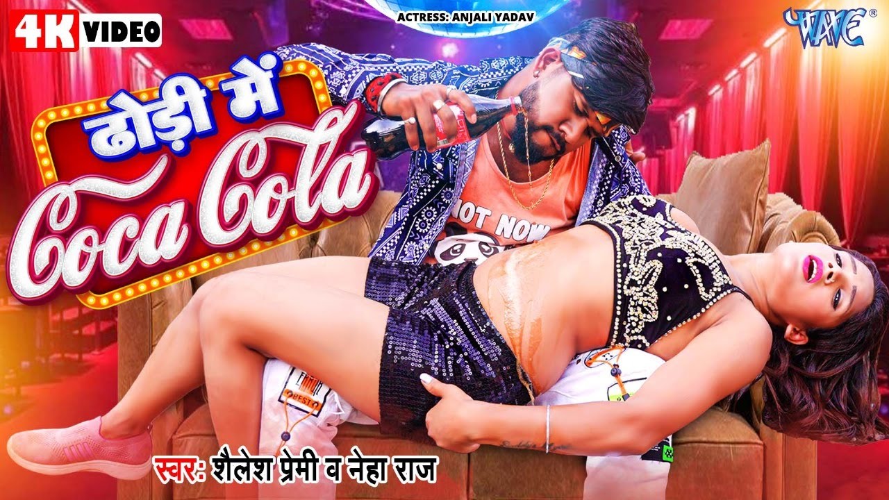 #Video | ढ़ोढ़ी में कोका कोला | #Shailesh_Premi | #Neha Raj | Dhodi Me Coca Cola | #Bhojpuri Song 2024