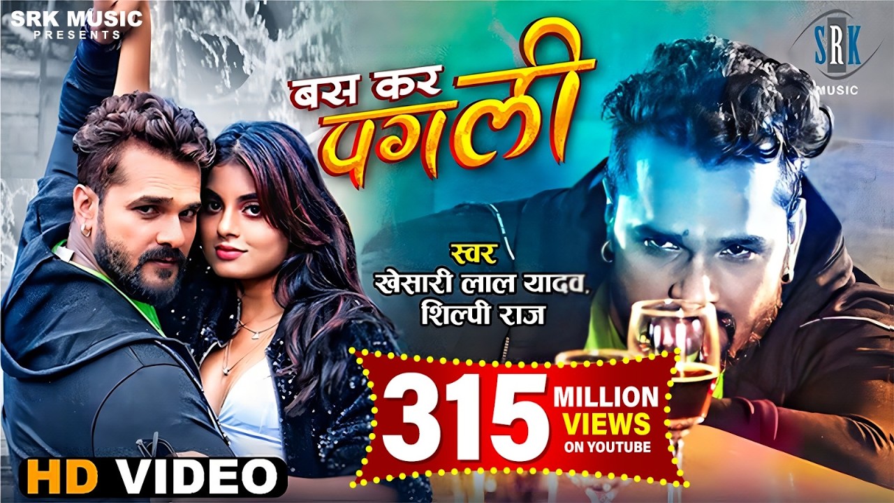 #VIDEO | #KHESARI LAL YADAV | Bas Kar Pagli - बस कर पगली | Ft. Megha Shah | Bhojpuri Song |SRK Music