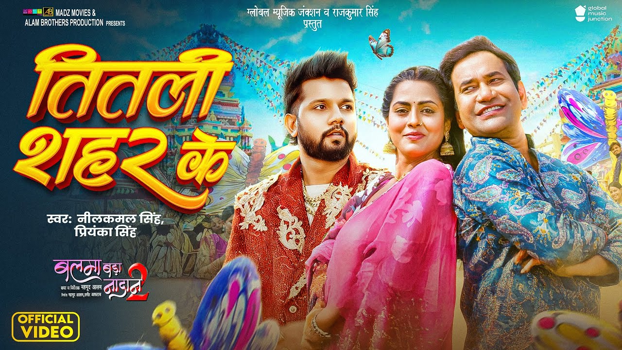 तितली शहर के | Dinesh Lal "Nirahua" | Neelkamal Singh, Priyanka | Titli Shahar Ke | Balma Nadaan 2