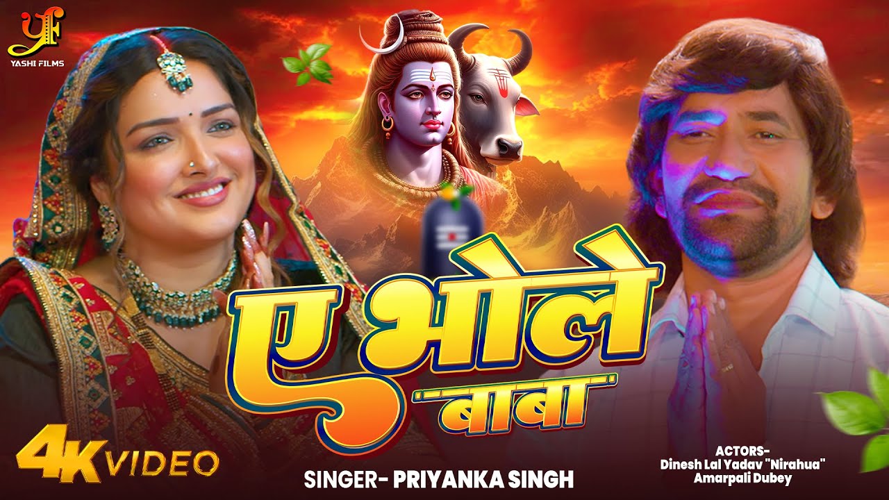 #Video | ए भोले बाबा | #Dinesh Lal Yadav,#Aamrapali Dubey | #Priyanka Singh | Bolbam Song 2025