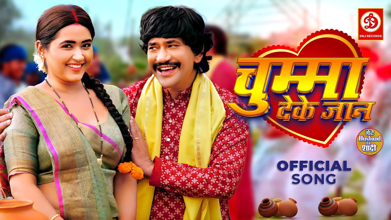 Chumma Deke Jaan - Official Song #Dinesh Lal Yadav #Kajal Raghwani | चुम्मा देके जान | Bhojpuri Song