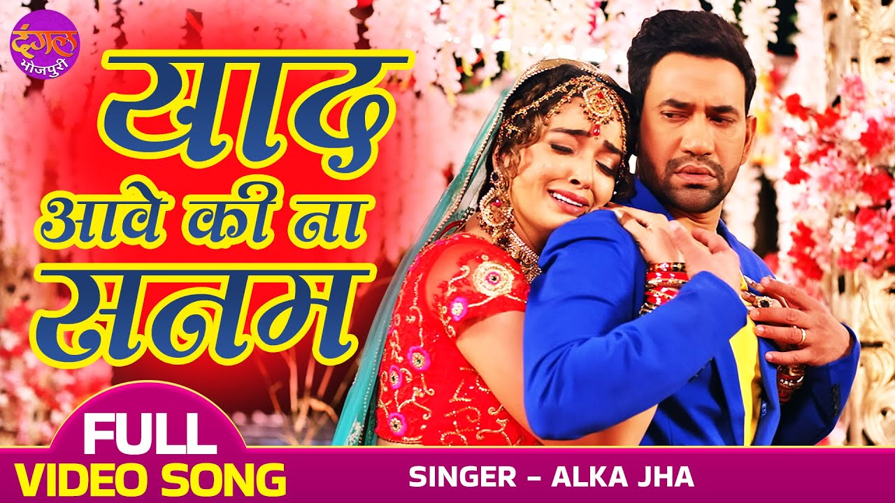 Dinesh Lal Yadav, Amrapali Dubey का बेवफाई से भरा Song | याद आवेला की ना सनम |Bhojpuri Sad Song 2022