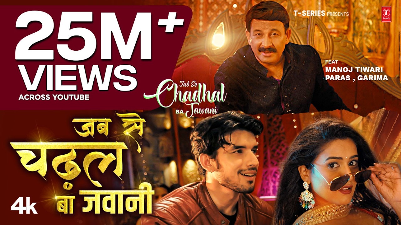 | Viral Song | Jab Se Chadhal Ba Jawani (Song): Manoj Tiwari 'Mridul' | Paras ,Garima | T-Series