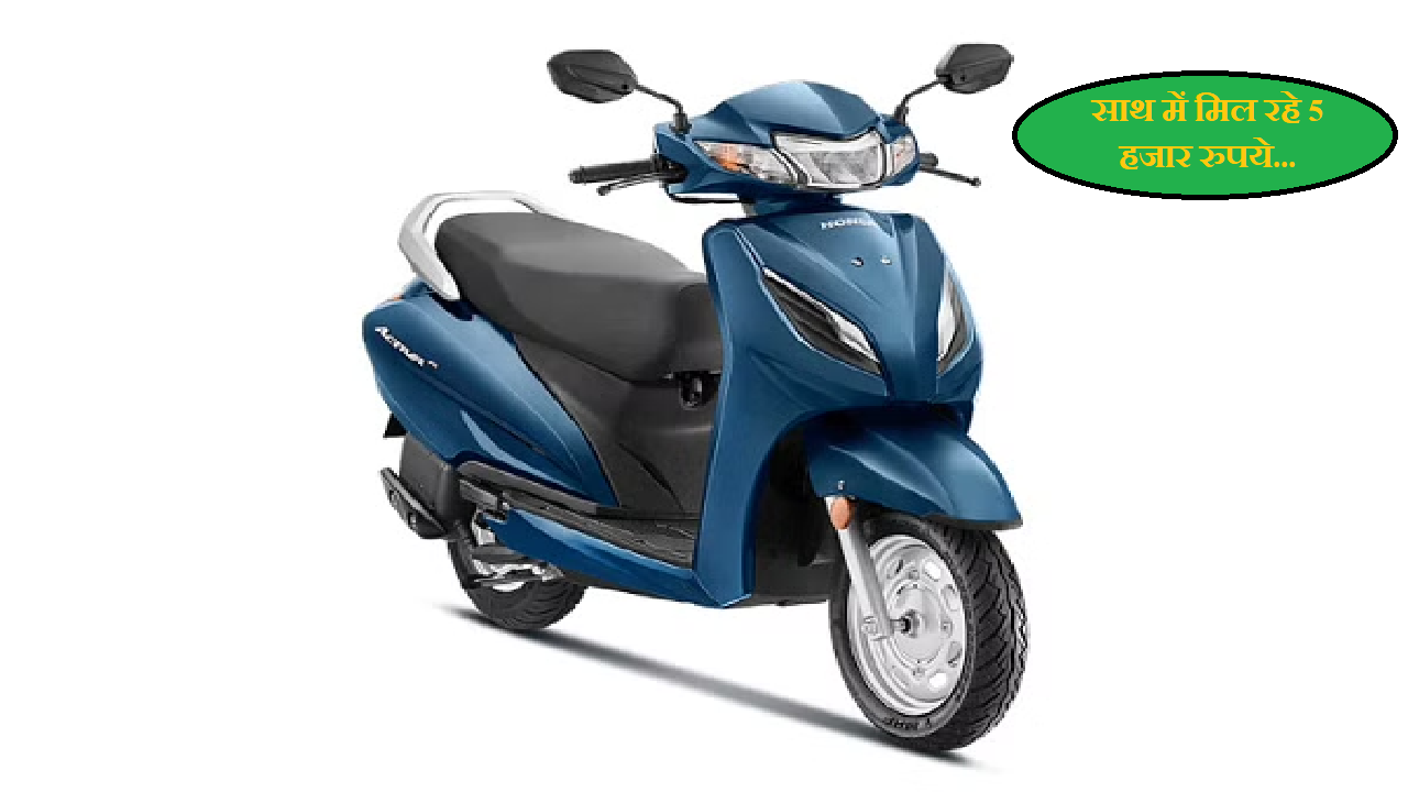 Honda दे रहा ऐसा ऑफर कि Activa Scooter के साथ मिल रहे 5,000 रुपये, बिन रकम करें खरीदारी