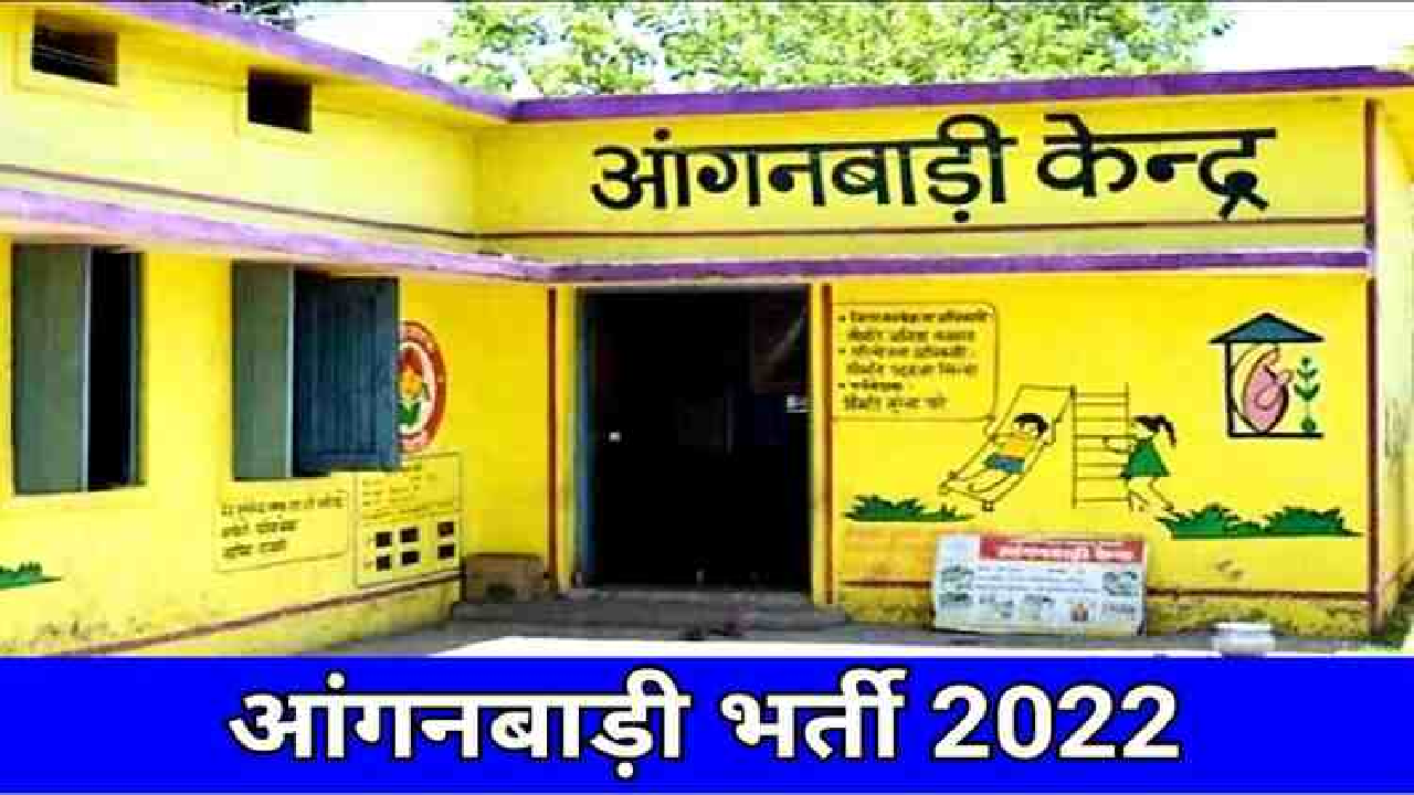 Aganwadi Bharti 2022