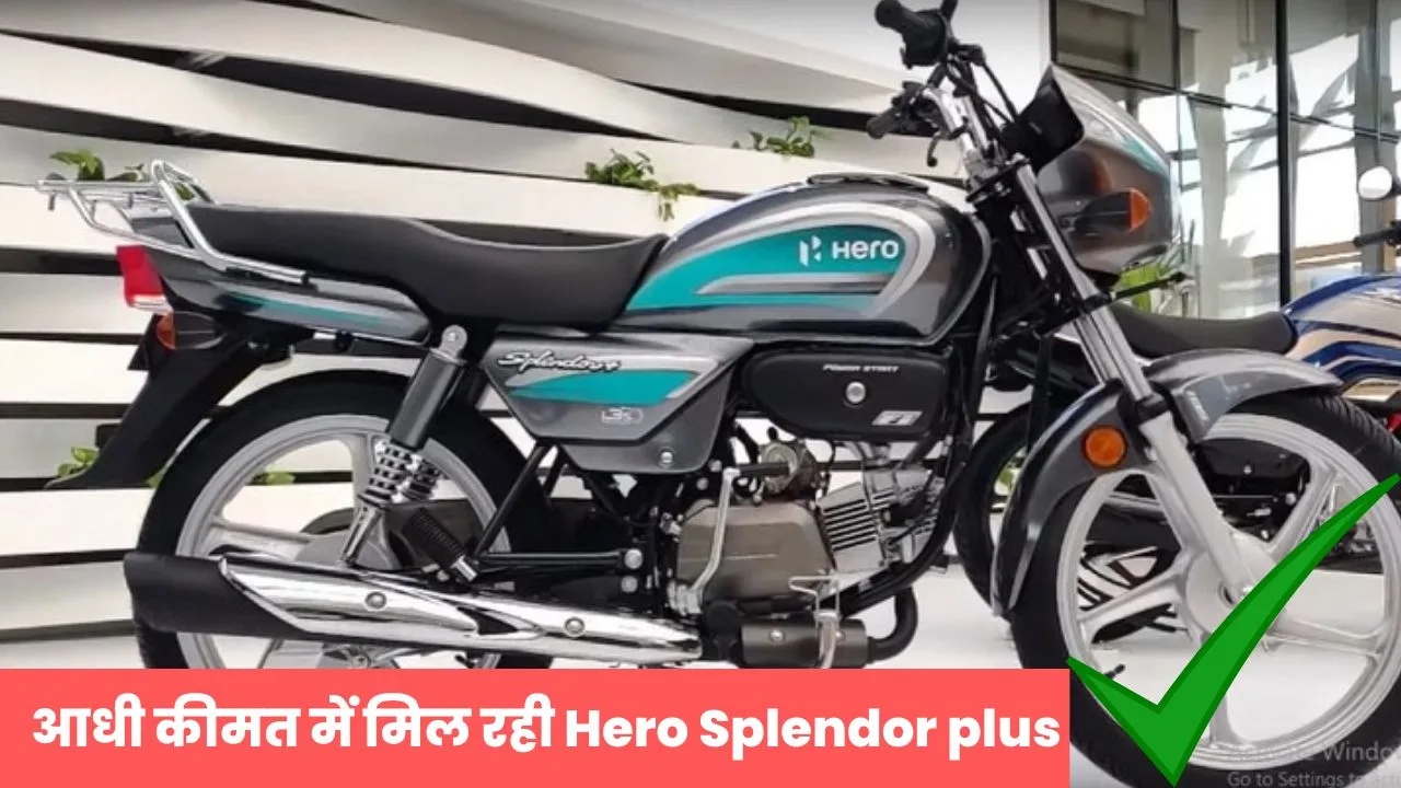 Diwali पर बाइक खरीदने का महालूट ऑफर, यहां से आधी कीमत में मिल रही चमचमाती Hero Splendor plus