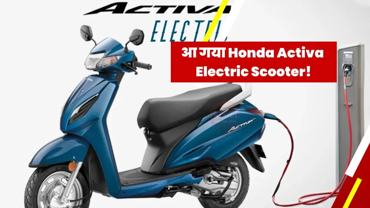 Honda Activa Electric Scooter का इंतजार खत्म! कम कीमत और इतनी धांसू रेंज के साथ इस दिन देगा मार्केट में दस्तक 