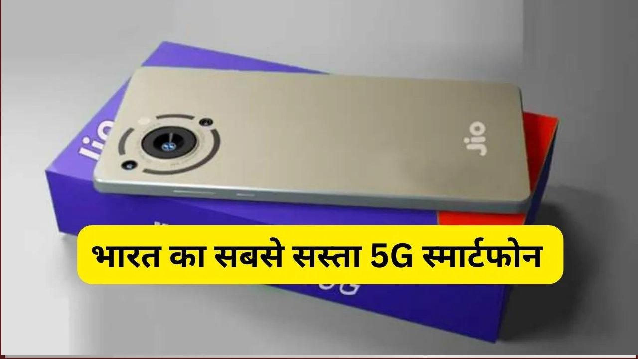 मार्केट में सस्ते कीमत में Jio Ganga 5G स्मार्टफोन की इंन्ट्री, देखें फीचर्स और कीमत
