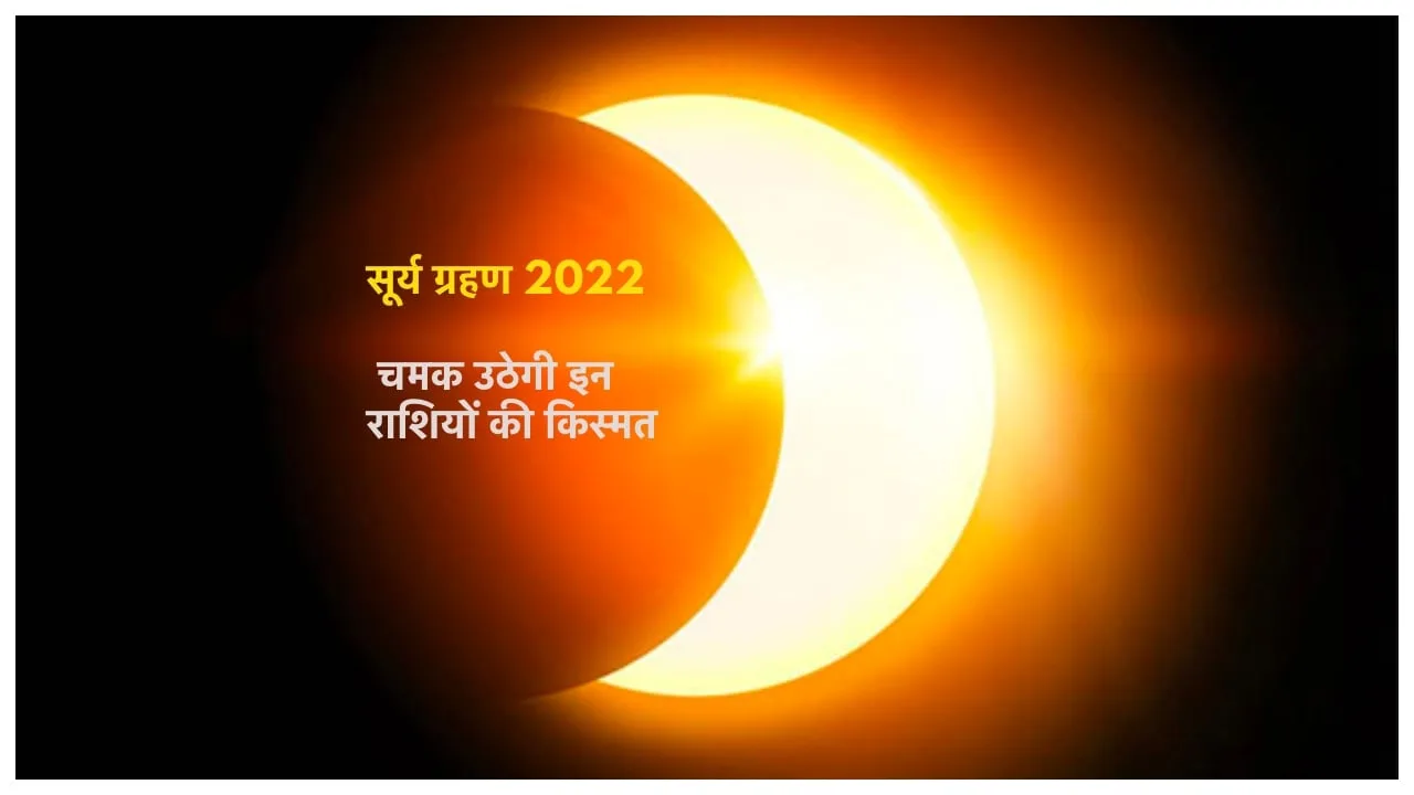 Surya Grahan 2022 Zodiac Signs: 25 अक्टूबर को सूर्य की तरह चमकेगा इन राशियों का भाग्य, जानें अपनी राशि का हाल