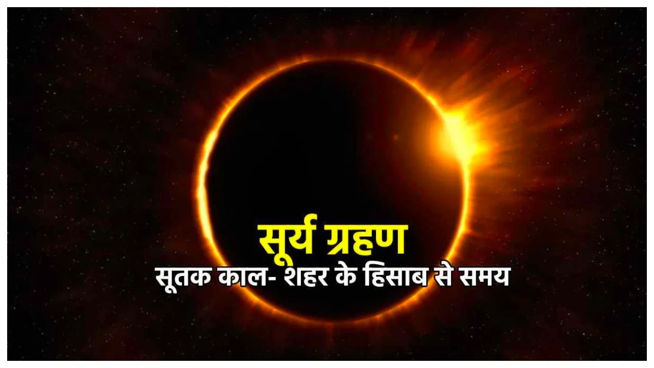 Surya Grahan 2022 Time: चार दिन बाद लगेगा साल का आखिरी सूर्य ग्रहण, देखें दिल्ली, पटना, जयपुर सहित इन राज्यों में ग्रहण काल