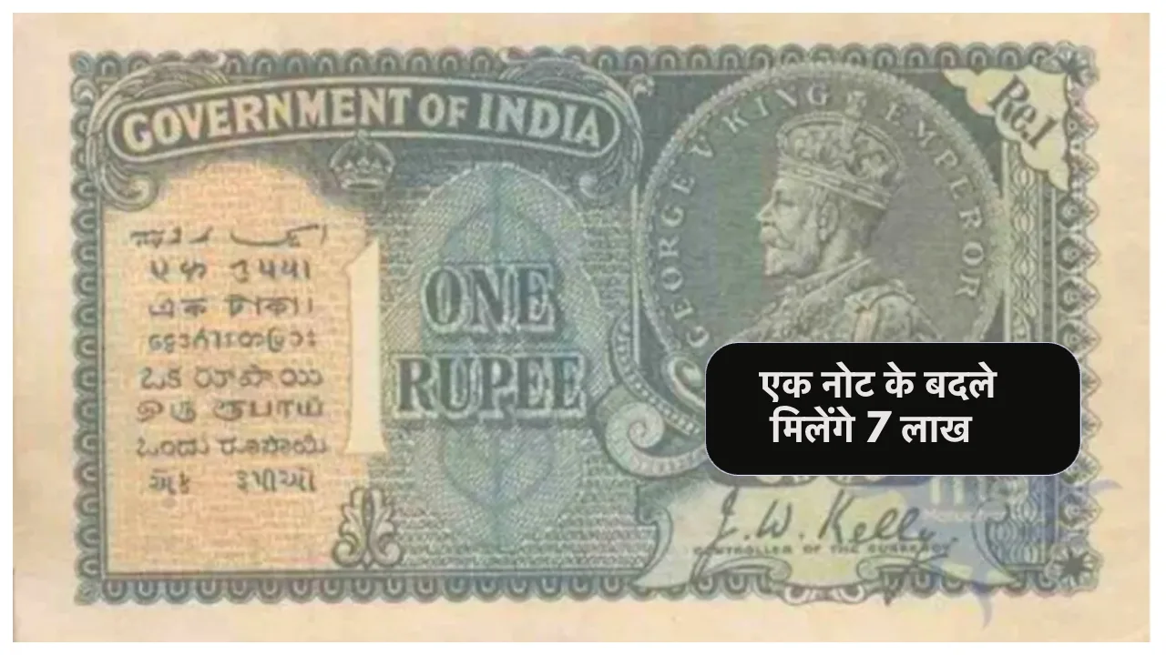 1 रुपये के इस नोट के बदले में मिल रहे हैं 7 लाख रुपये, मिनटों में बना देगा लखपति! जानिए कैसे?