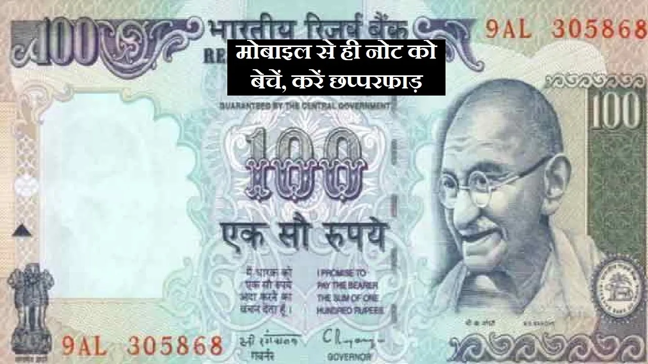 गरीबों के खिले चेहरे, 100 के नोट पर लिखा यह नंबर तो 50 लाख रुपये में करें बिक्री, जानिए बेचने का तरीका
