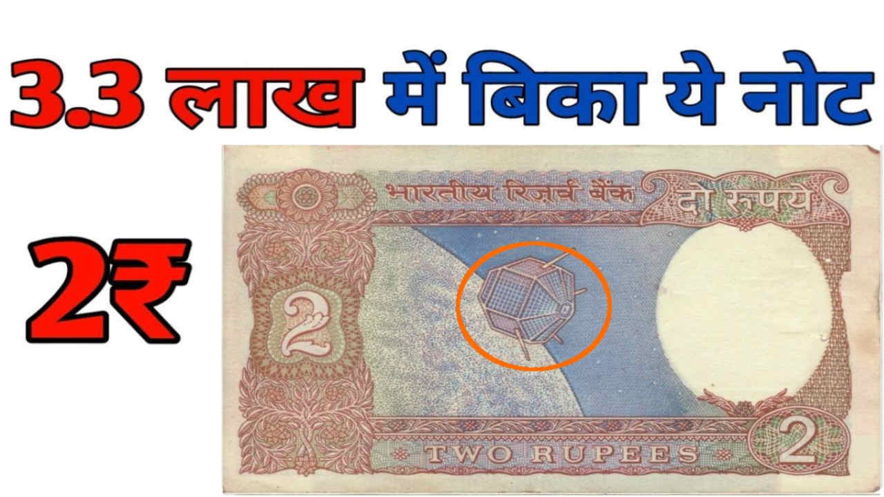 गुलाबी कलर का ये 2 रुपए का नोट जो घर बैठे दिलाएगा लाखों रुपए, जानिए प्रोसेस