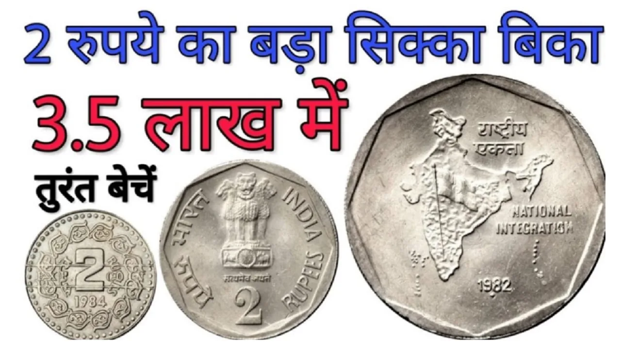 2 रुपये का सिक्का बदलेगा आपकी किस्मत, घर बैठे कमाएं लाखों रुपये