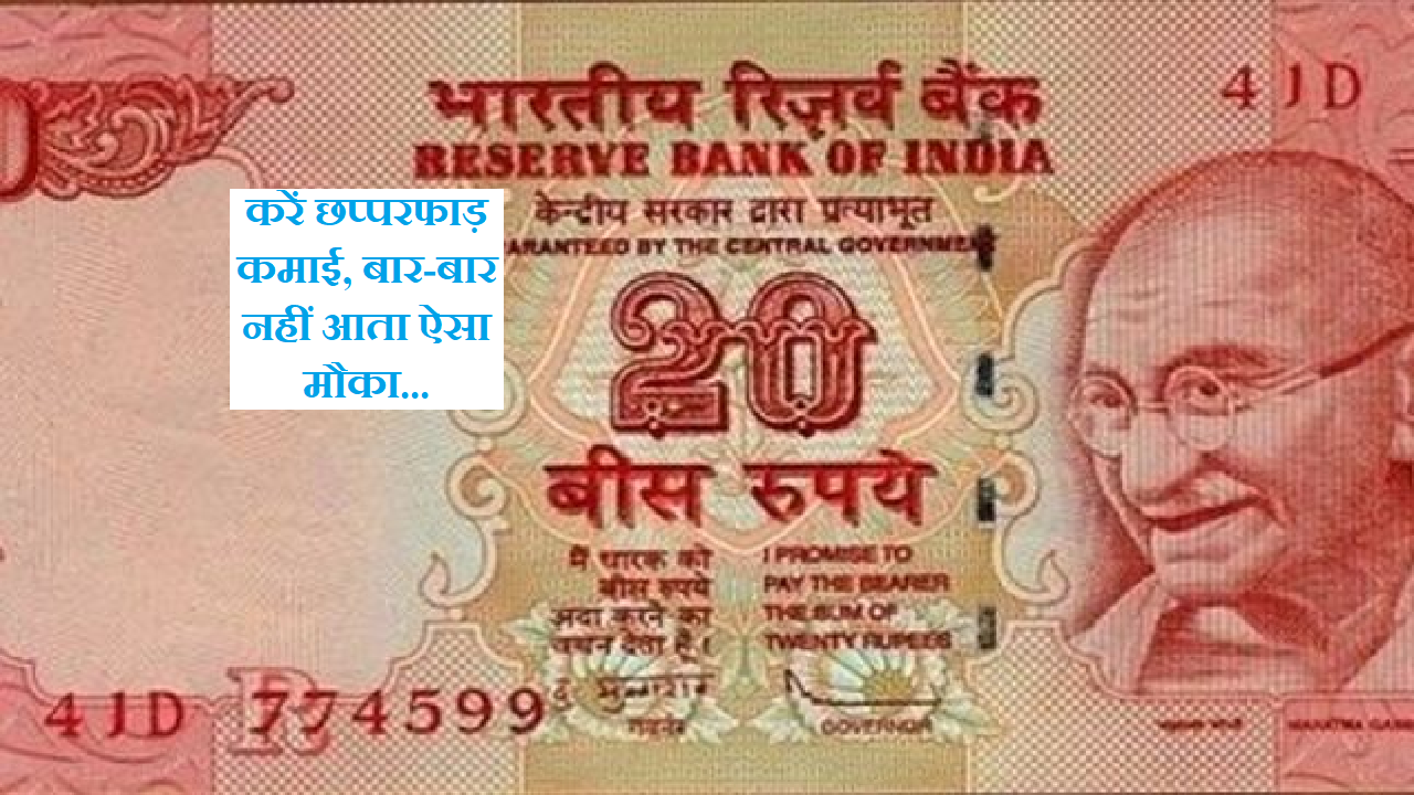 गरीब भी होंगे मालामाल, 20 के नोट पर लिखा यह नंबर तो फिर 12 लाख रुपये में आज ही करें बिक्री