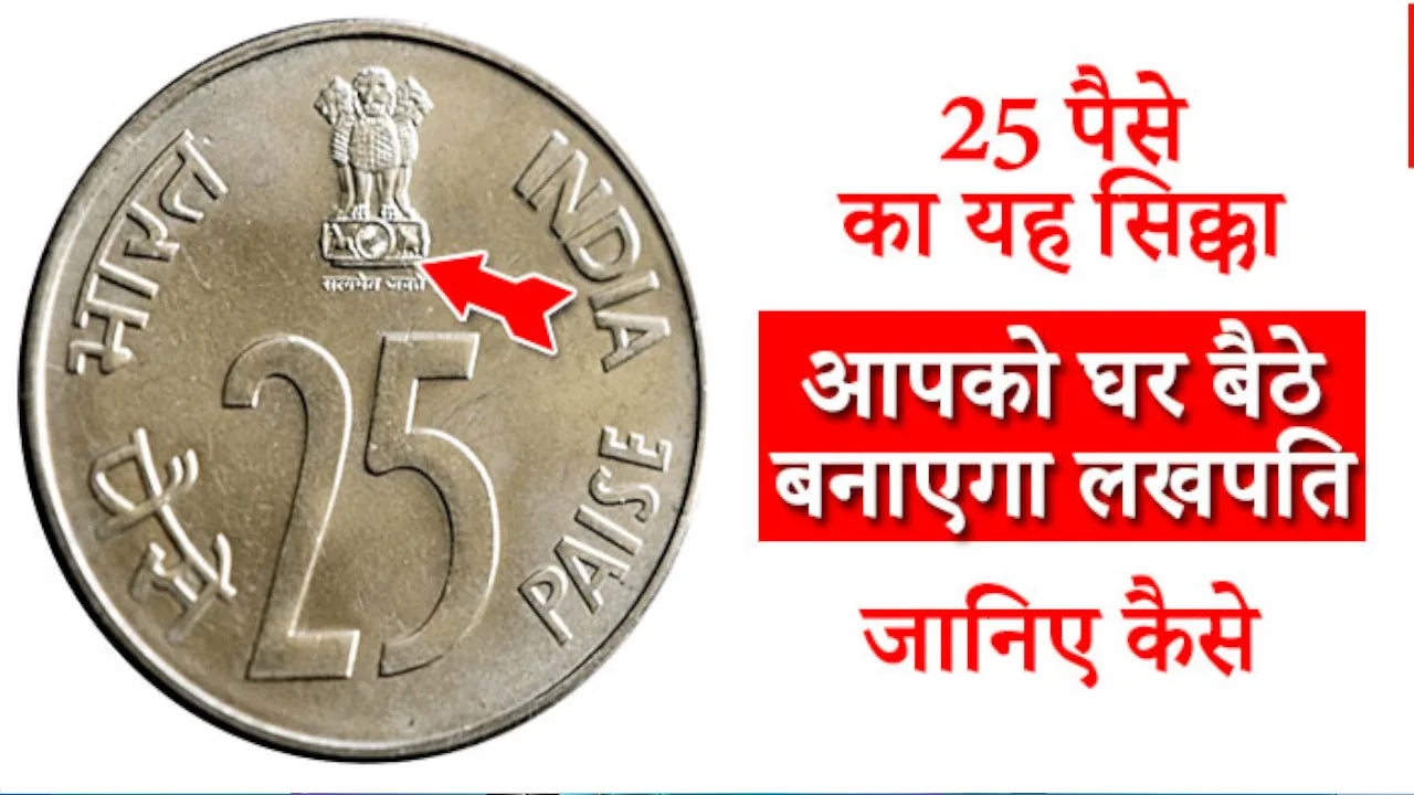 25 paise coin earn money