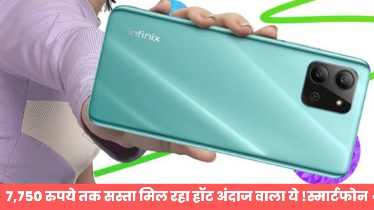 7,750 रुपये तक सस्ता मिल रहा हॉट अंदाज वाला Infinix स्मार्टफोन, ऑफर देख फटाफट लपक लें डील