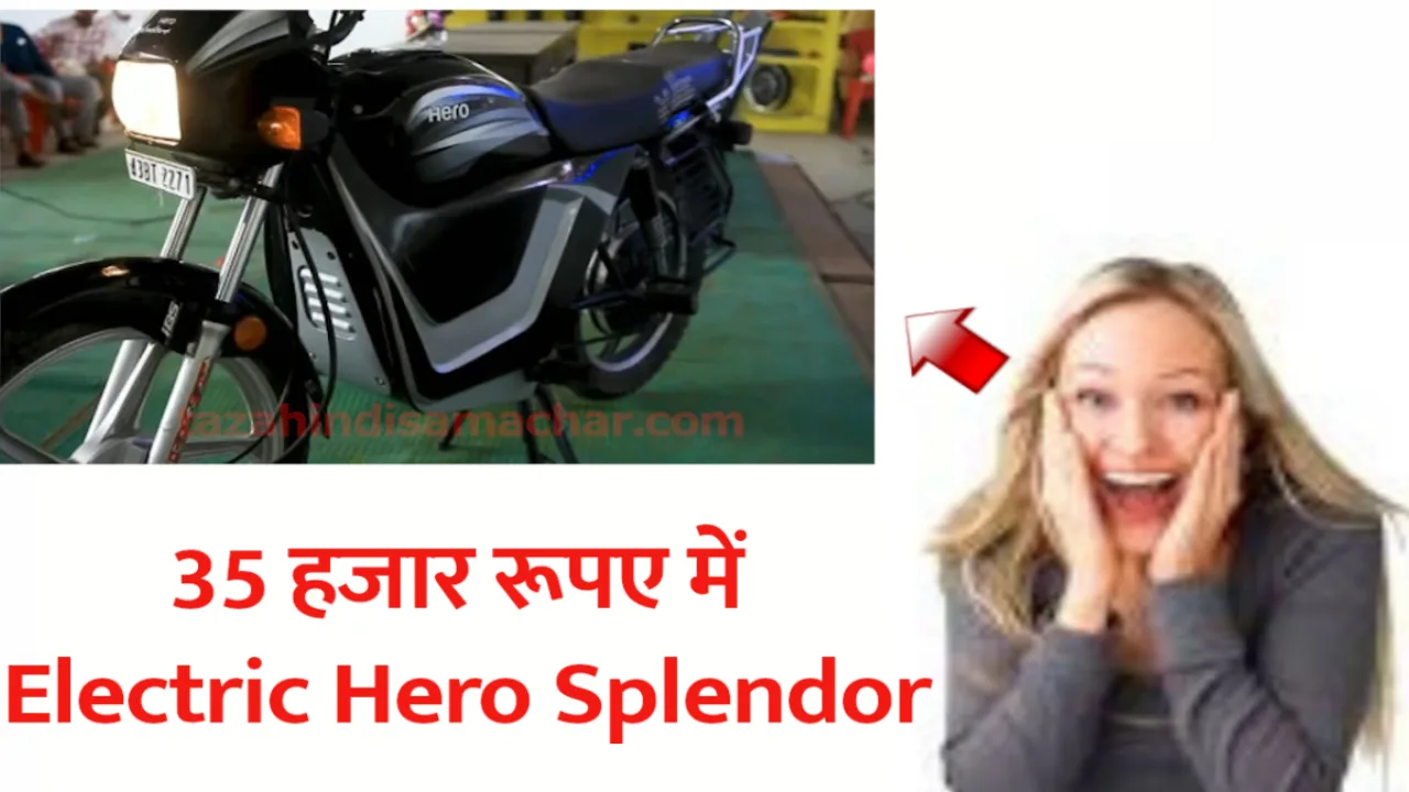 महज 35 हजार रुपये में घर ले आएं Electric Hero Splendor, मिलेगी पहले जैसी पावर और स्पीड