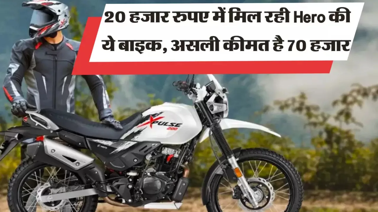 महज 20 हजार रुपये में ले लाइए Hero की धाकड़ बाइक, माइलेज और पावर में है जबरदस्त
