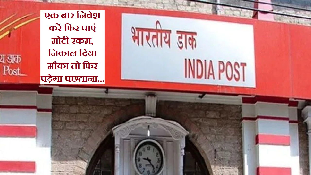 Post Office Scheme: पोस्ट ऑफिस का धमाका, इस काम से मिल रहा 14 लाख रुपये का फायदा, जानिए डिटेल