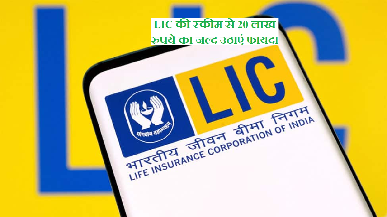 LIC Scheme: एलआईसी की फाड़ू स्कीम ने मचाया ऐसा गदर कि मिल रहा 20 लाख रुपये का फायदा