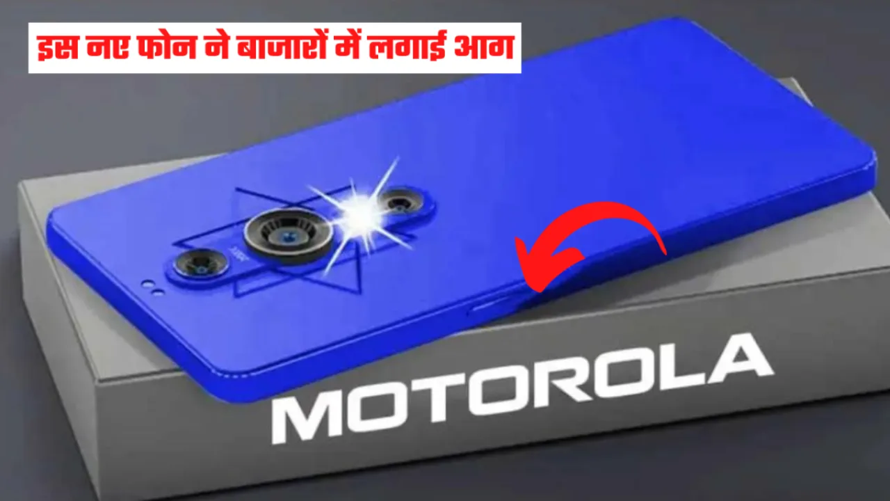 Motorola के इस नए जबरदस्त लुक वाले धाकड़ फोन ने मचाई धूम, फीचर्स और कैमरा देखकर दीवाने हो जाएंगे