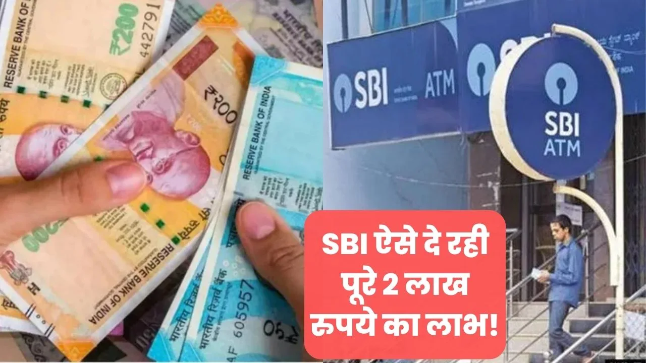 परिवार में है किसी सदस्य का SBI बैंक में खाता, तो ऐसे मोदी सरकार दे रही 2 लाख रुपये