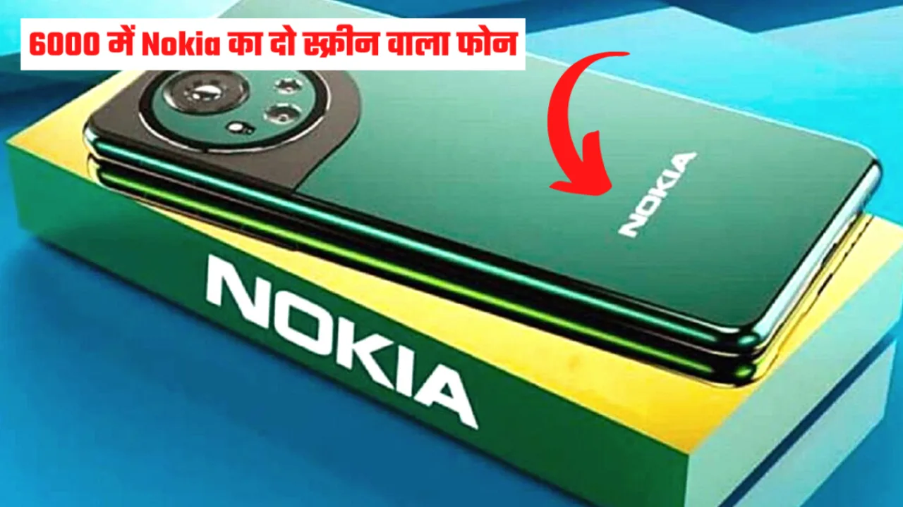 Nokia का धाकड़ दो स्क्रीन वाला फोन सिर्फ 6700 में हुआ लॉन्च, 18 दिन चलती है बैटरी और फीचर्स भी हैं धांसू