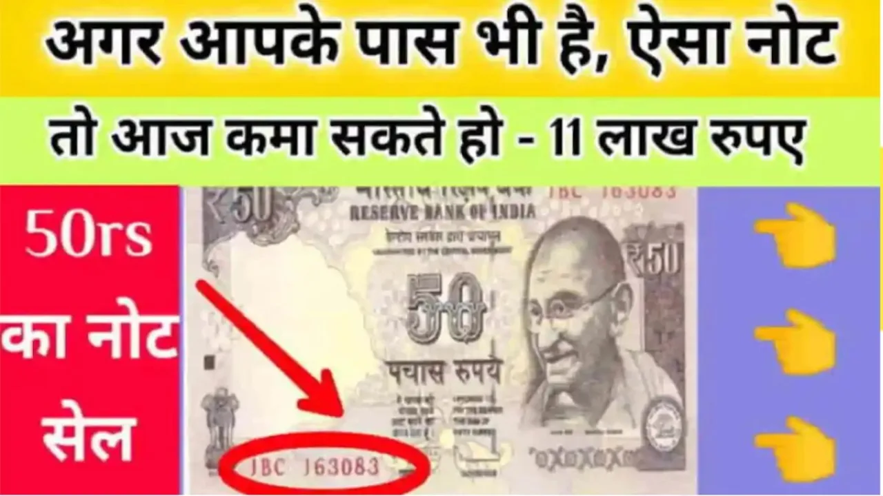 एक 50 रुपये का नोट बना सकता है लखपति, देखें क्या है इस नोट में खासियत?