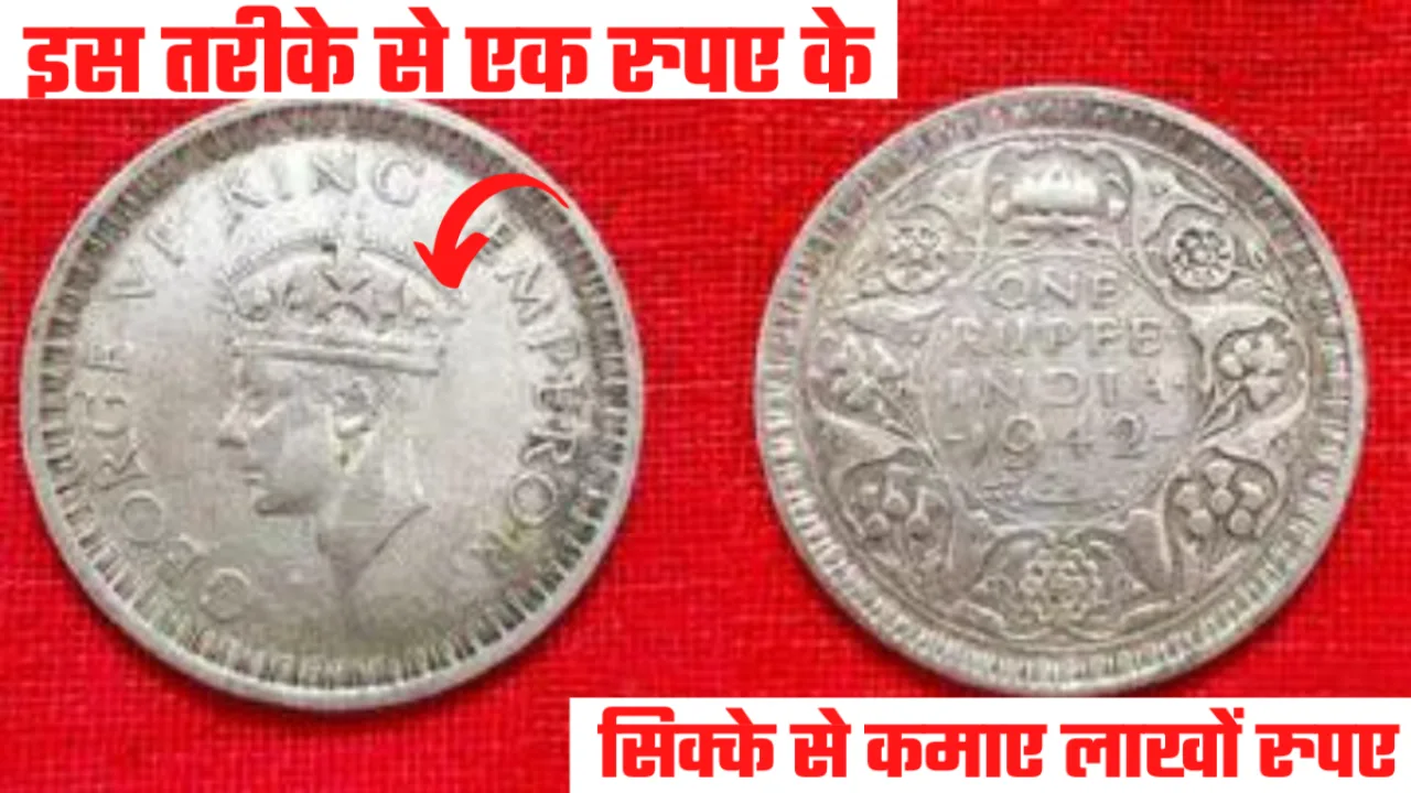 इस खास सिक्के को ऐसे बेचें, एकदम मिलेंगे लाखों रुपये, यहां देखिए सिक्का और इसकी खासियत