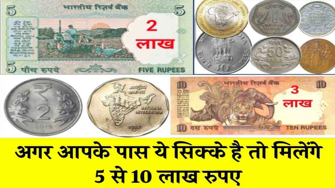 ये नोट और सिक्के पास में हैं तो लाखों रुपये घर बैठे कमाएं, देखिए क्या है सही तरीका