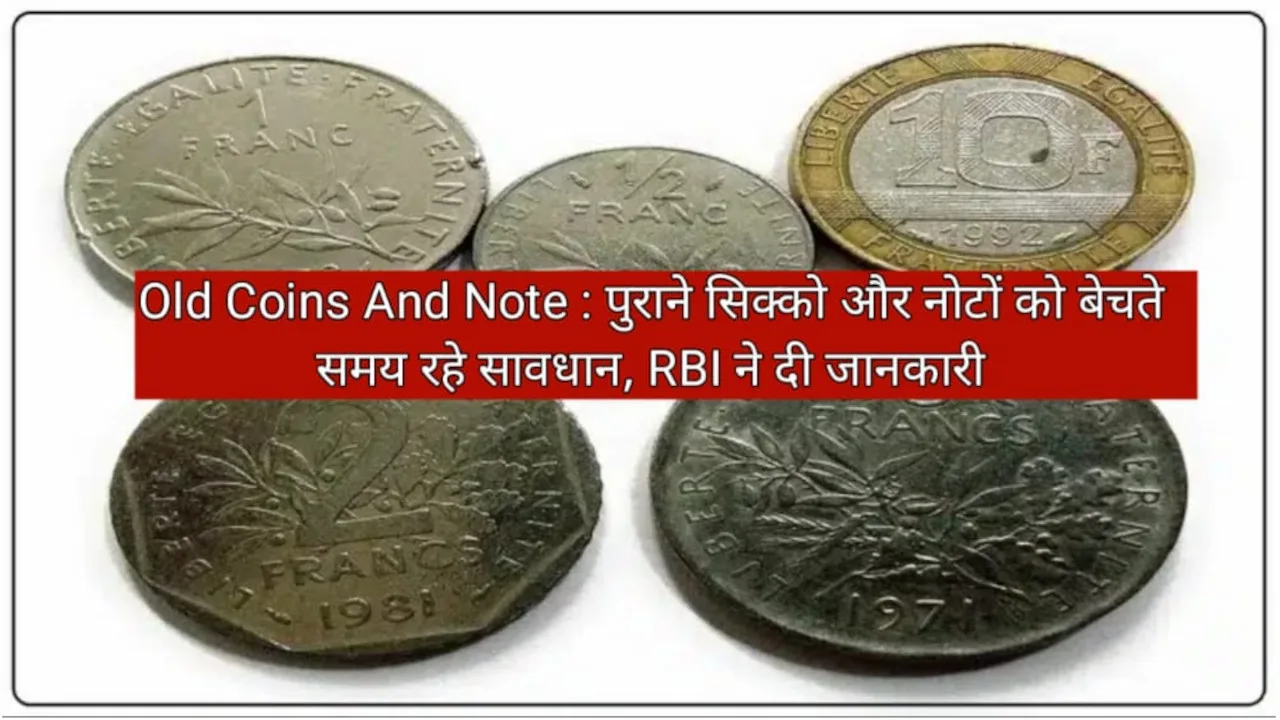 आप भी बेच रहें है पुराने नोट और सिक्के तो जरुर ध्यान रखें RBI ने कही ये बड़ी बात, वर्ना हो जाएगी बड़ी परेशानी 