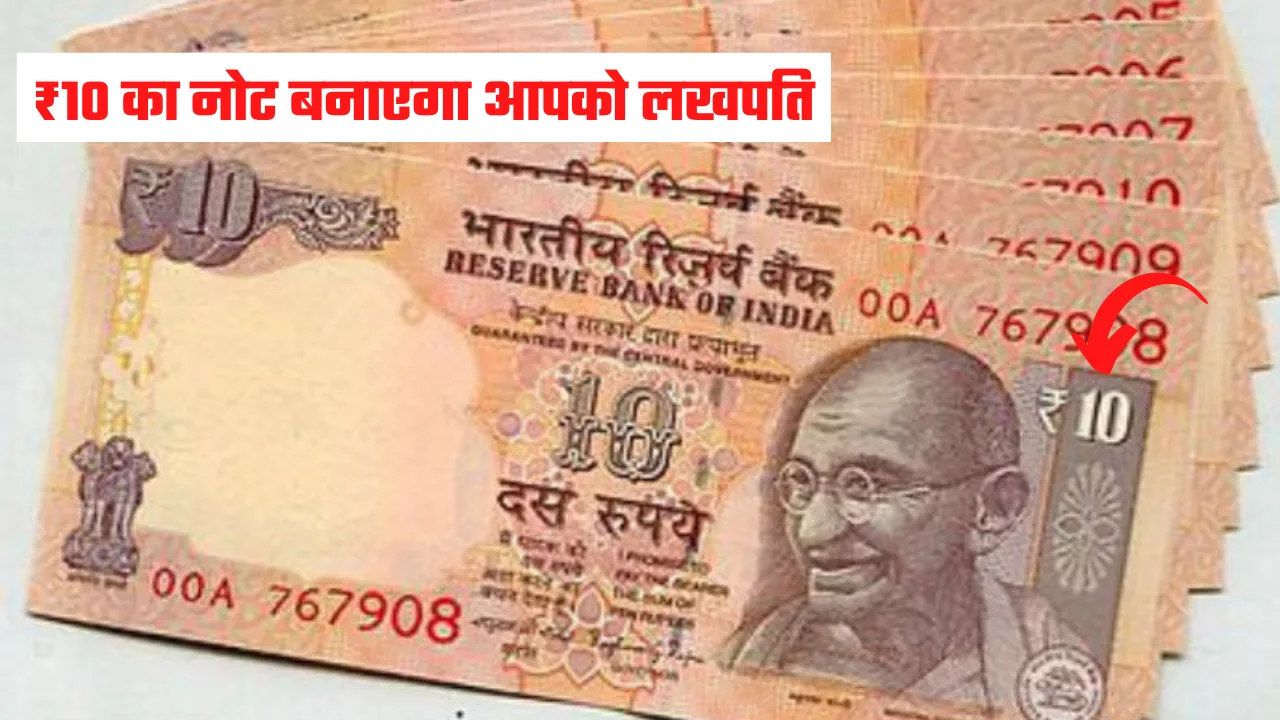 10 रुपये का नोट बनाएगा लखपति, जल्द यहां जानिए मालामाल होने का तरीका, घर बैठे कमाएं 5 लाख रुपये