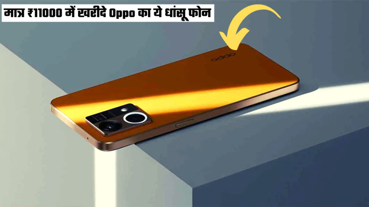 सिर्फ 11000 रुपये में मिल रहा है Oppo का 8GB रैम वाला धांसू स्मार्टफोन, फीचर्स तो हैं बहुत कमाल