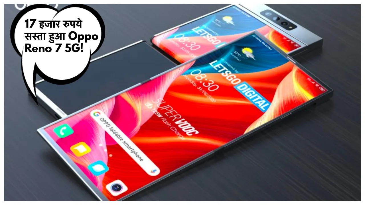 Oppo Reno 7 5G की कीमत में भारी गिरावट, 17 हजार रुपये सस्ता हुआ स्मार्टफोन! बिक्री के लिए लगी लाइन