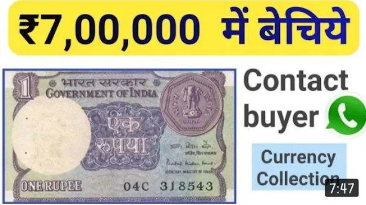 1 Rupees Note: किस्मत बदल देगा यह 1 रुपये का नोट, खाते में आएंगे घर बैठे 7 लाख रुपये