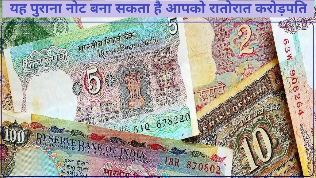 घर के तिजोरी में रखे इस 5 Rupees Old Note के बदले ऐसे मिलगें लाखों, बस घर बैठे करना होगा ये काम