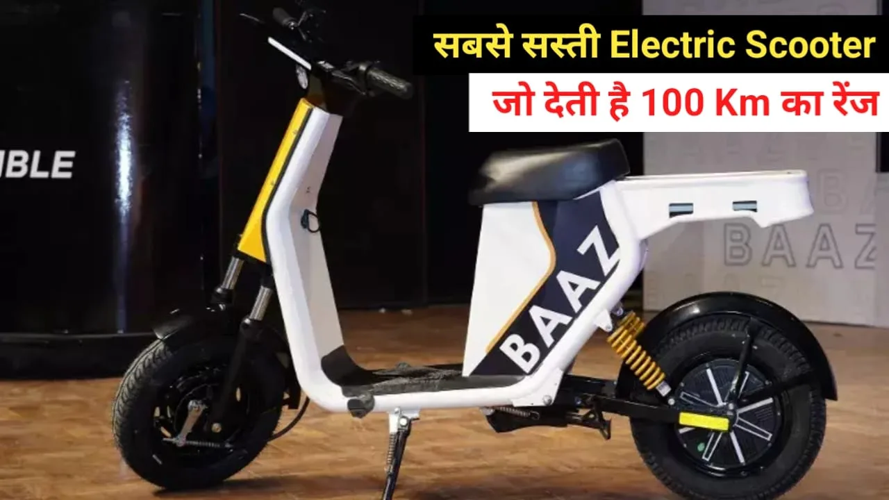 Baaz नाम के इस Electric Scooter ने किया कमाल, 35 हजार की कीमत में दे रहा 100 Km का रेंज