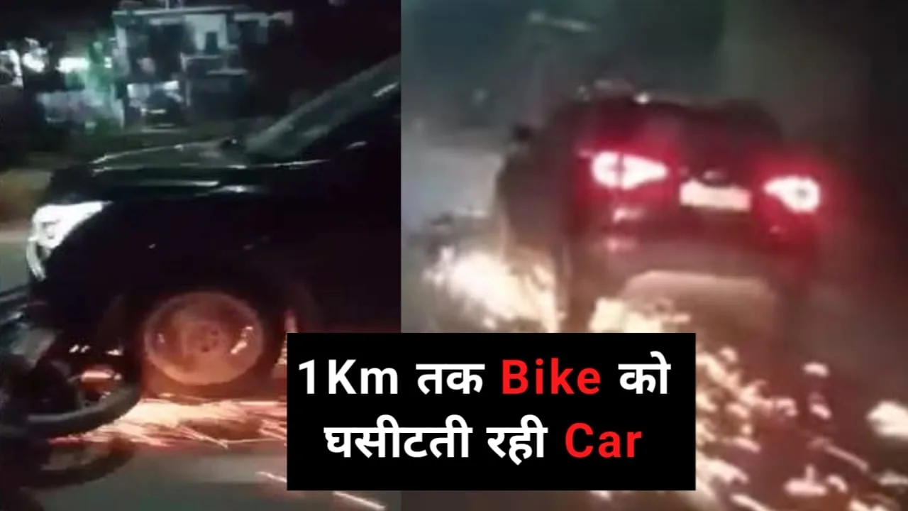 Road Accident: बाइक को 1 Km तक घसीटती रही कार, फिर बाइकर्स के ग्रुप ने किया ये काम