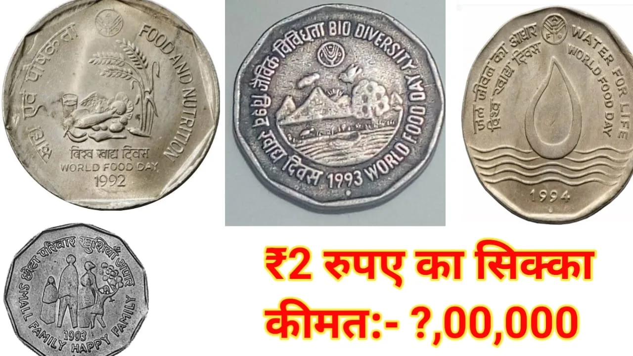 2 रुपए का सबसे महंगा सिक्का, इस साधारण सी खासियत के मिलेंगे लाखों