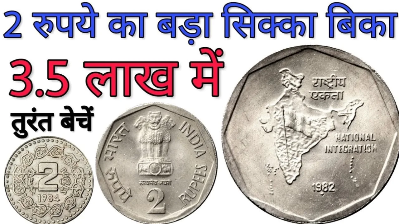 दो रुपए का यह सिक्का आपको दिलाएगा लाखों, बस होना चाहिए ये चीज
