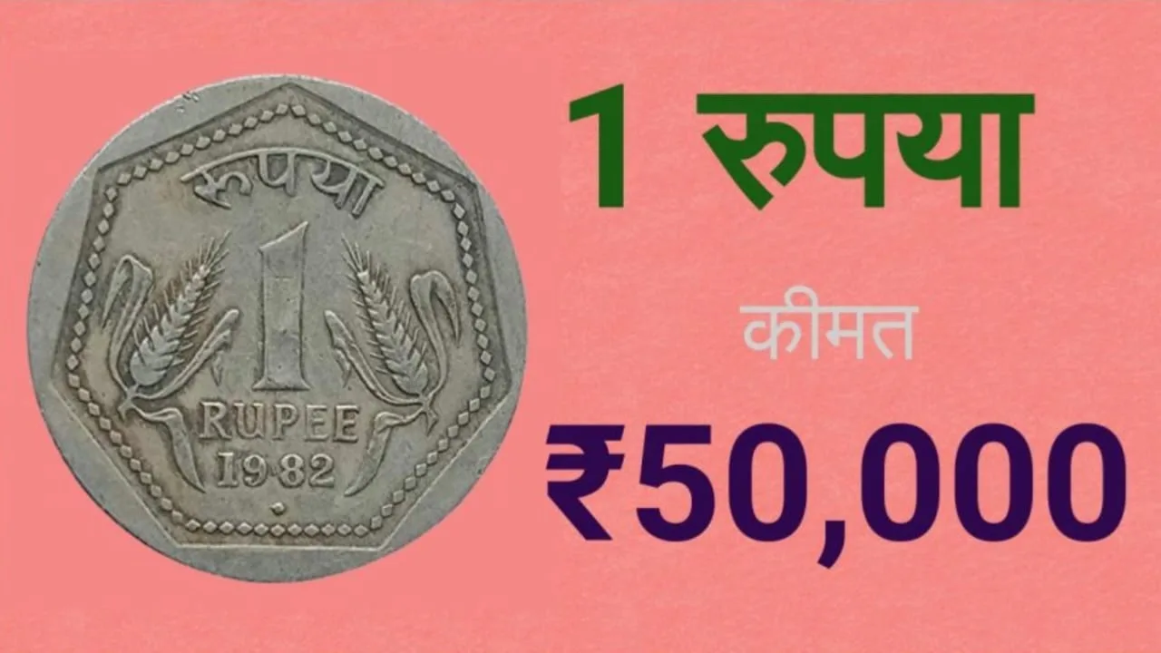 बड़े साइज वाला 1 रुपए का सिक्का बदलेगा किस्मत, जानें क्या है खास