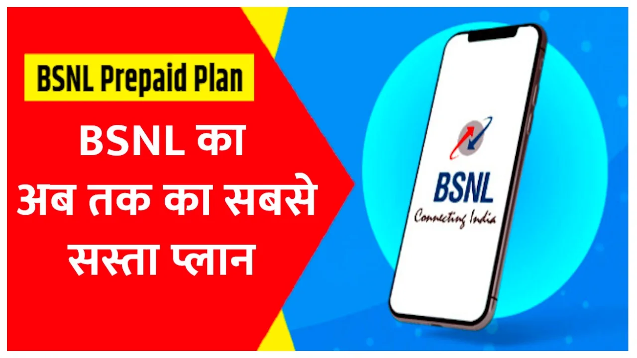 दिल खुश कर देंगे BSNL के ये सबसे सस्ते Plans, 19 रुपये खर्च कर पाएं 30 दिनों की वैलिडिटी सहित बहुत कुछ